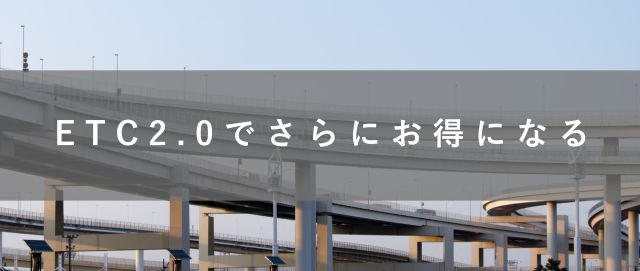 ETC2.0でさらにお得になる