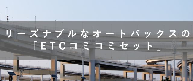 リーズナブルなオートバックスの「ETCコミコミセット」