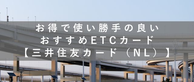 お得で使い勝手の良いおすすめETCカード【三井住友カード（NL）】