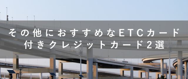 その他におすすめなETCカード付きクレジットカード2選