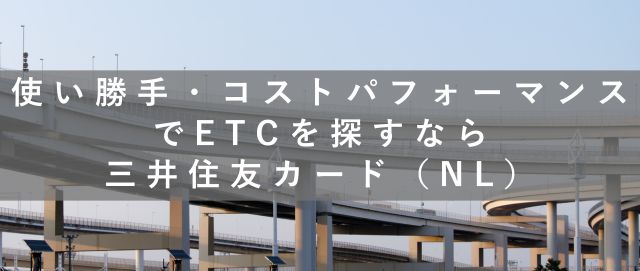 使い勝手・コストパフォーマンスでETCを探すなら三井住友カード（NL）