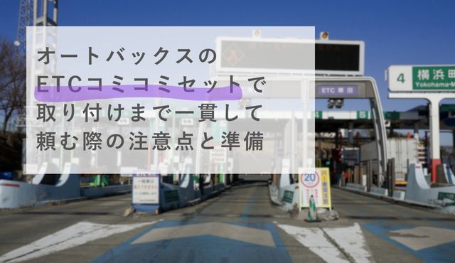 オートバックスのETCコミコミセットで取り付けまで一貫して頼む際の注意点と準備 PCトップ画像