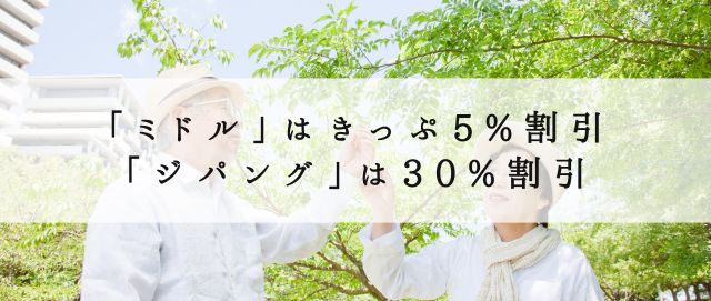 「ミドル」はきっぷ5%割引、「ジパング」は30%割引