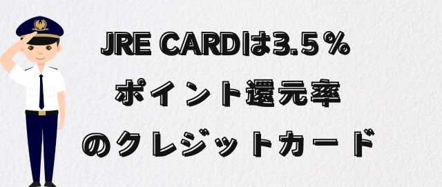 JRE CARDは3.5％のポイント還元率のクレジットカード