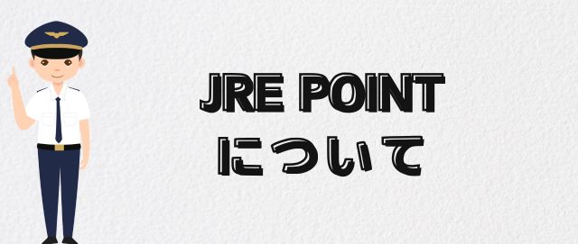 JRE POINTについて