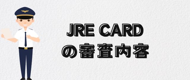 JRE CARDの審査内容