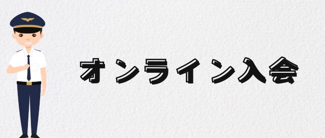 オンライン入会