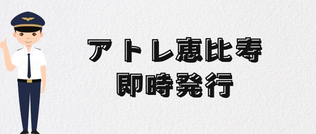 アトレ恵比寿即時発行