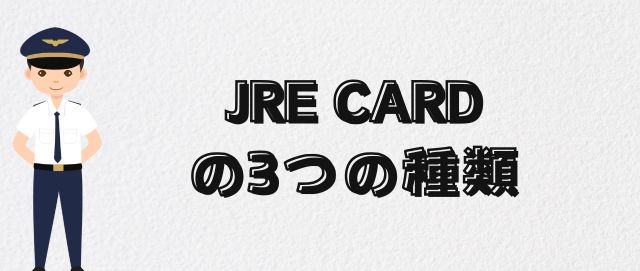 JRE CARDの3つの種類