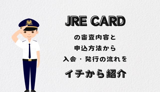 JRE CARDの審査内容と、申込方法から入会・発行の流れをイチから紹介 PCトップ画像