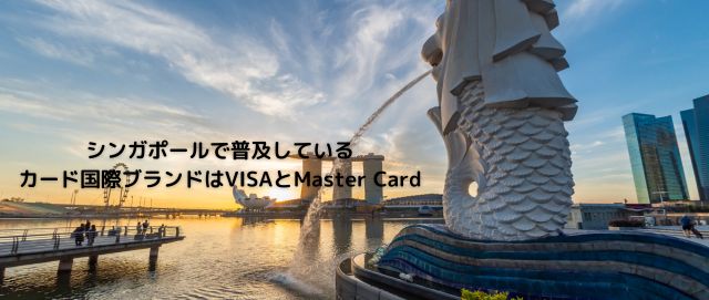 シンガポールで普及しているカード国際ブランドはVISAとMaster Card
