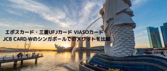 エポスカード・三菱UFJカード VIASOカード・JCB CARD Wのシンガポールでのメリットを比較