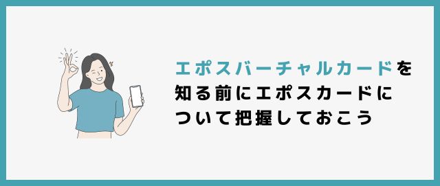 エポスバーチャルカードを知る前にエポスカードについて把握しておこう