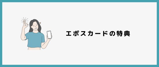 エポスカードの特典