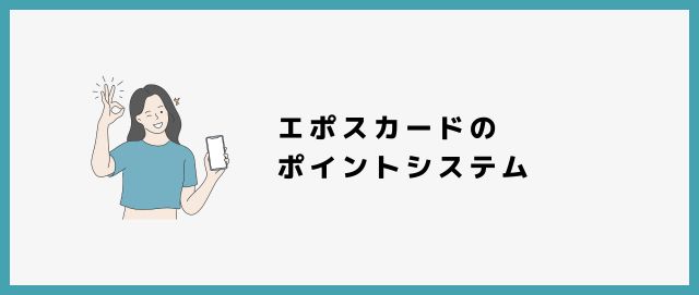 エポスカードのポイントシステム