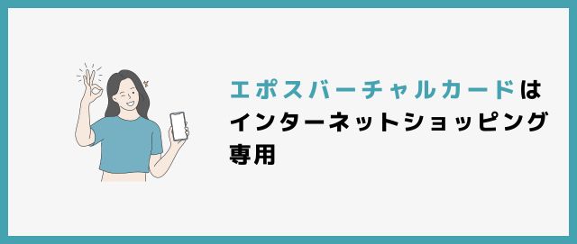 エポスバーチャルカードはインターネットショッピング専用