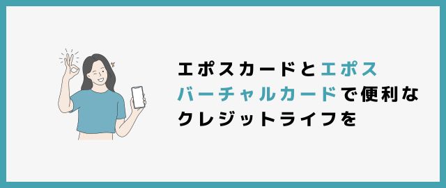 エポスカードとエポスバーチャルカードで便利なクレジットライフを