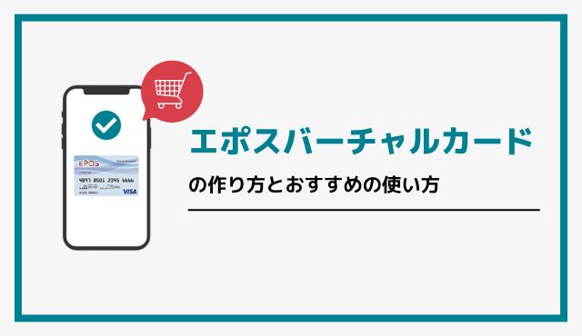 エポスバーチャルカードの作り方とおすすめの使い方 PCトップ画像