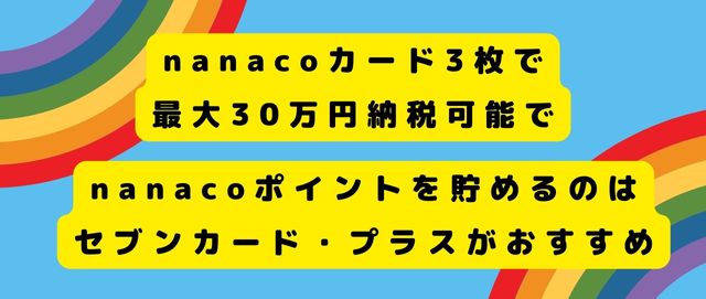 nanacoカード3枚で最大30万円納税可能でnanacoポイントを貯めるのはセブンカード・プラスがおすすめ