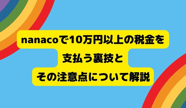 nanacoで10万円以上の税金を支払う裏技とその注意点について解説 トップ画像