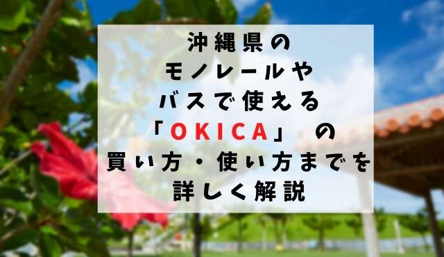 沖縄県のモノレールやバスで使える「OKICA」 の買い方・使い方までを詳しく解説 トップ画像