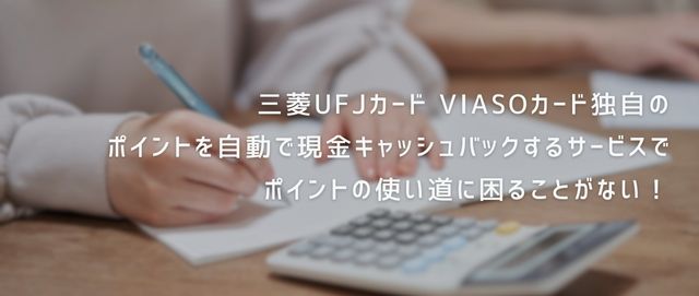 三菱UFJカード VIASOカード独自の「ポイントを自動で現金キャッシュバックするサービス」で、ポイントの使い道に困ることがない！