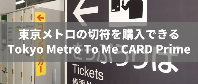 東京メトロの切符を購入できるTokyo Metro To Me CARD Prime