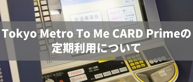 Tokyo Metro To Me CARD Primeの定期利用について