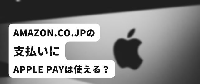 Amazon.co.jpの支払いにApple Payは使える？