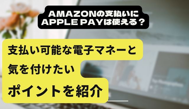 Amazonの支払いにApple Payは使える？支払い可能な電子マネーと気を付けたいポイントを紹介 PCトップ画像