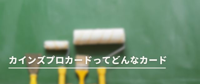 カインズプロカードってどんなカード