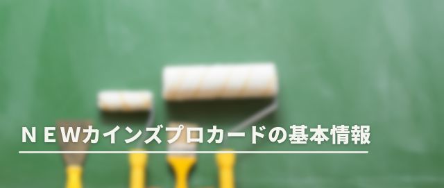 ＮＥＷカインズプロカードの基本情報