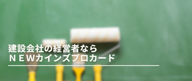 建設会社の経営者ならＮＥＷカインズプロカード