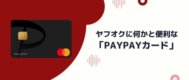 ヤフオクに何かと便利な「PayPayカード」