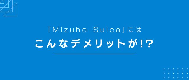 「Mizuho Suica」にはこんなデメリットが!?