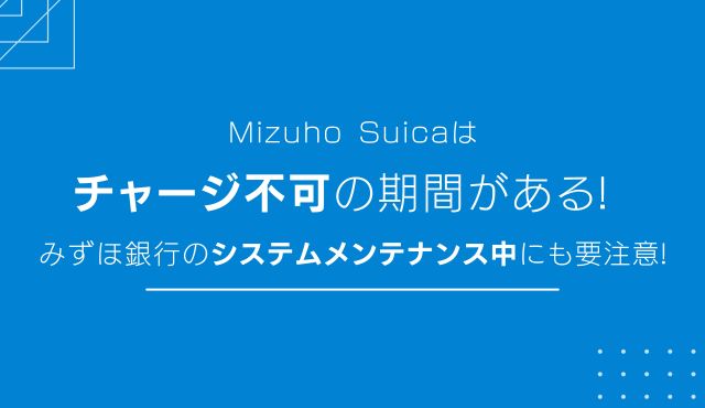 Mizuho Suicaはチャージ不可の期間がある! みずほ銀行のシステムメンテナンス中にも要注意! トップ画像