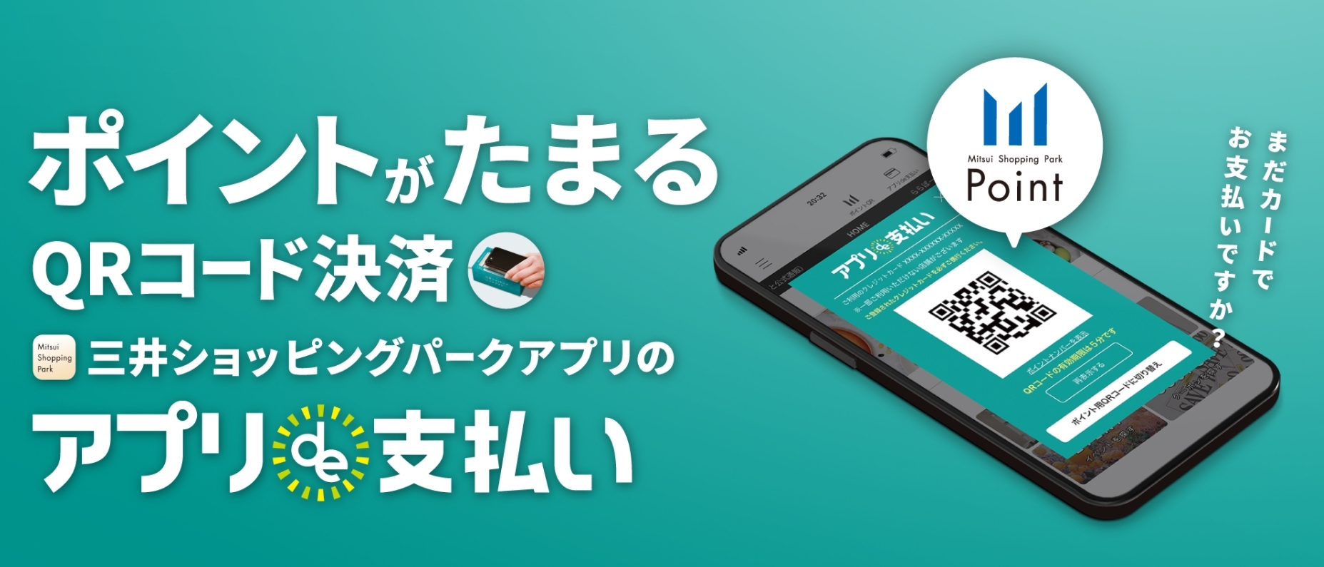 三井ショッピングパークアプリ「アプリde支払い」