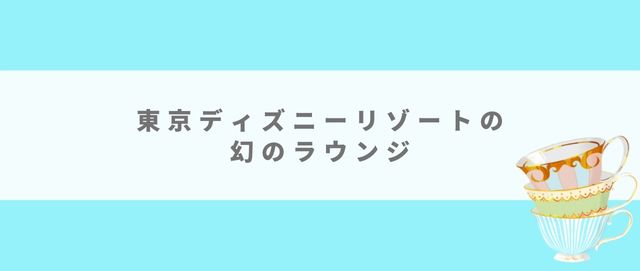 特別な人しか入れない東京ディズニーリゾートにあるjcbのラウンジを利用する方法 クレジットカード研究lab