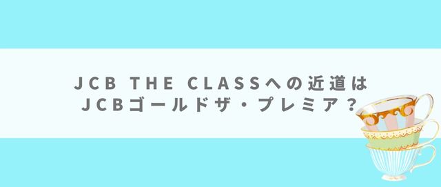 特別な人しか入れない東京ディズニーリゾートにあるjcbのラウンジを利用する方法 クレジットカード研究lab