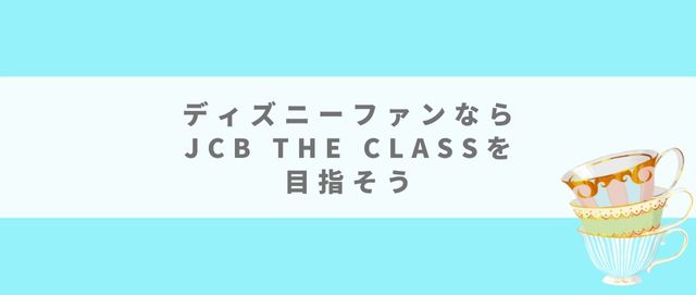 特別な人しか入れない東京ディズニーリゾートにあるjcbのラウンジを利用する方法 クレジットカード研究lab