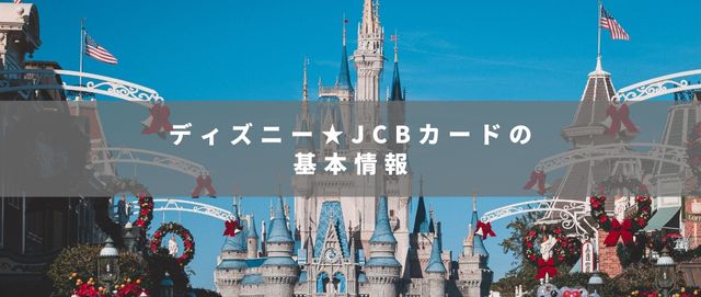 ディズニー★JCBカードの基本情報
