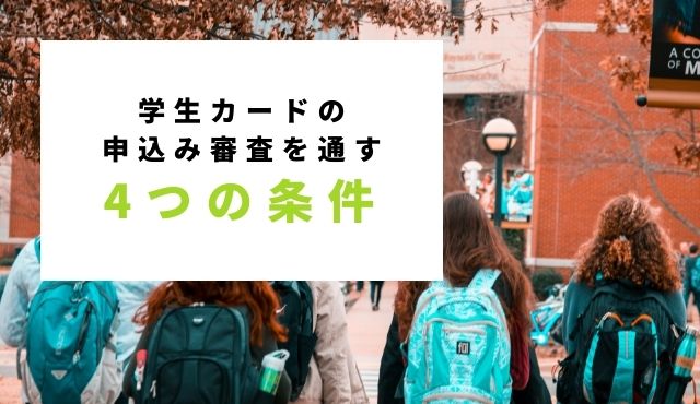 学生カードの申込み審査を通す4つの条件