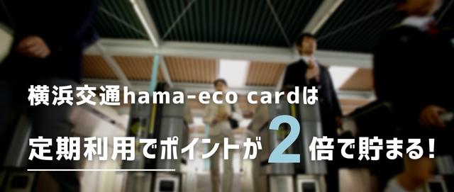 横浜交通hama-eco cardは、定期利用でポイントが2倍で貯まる!