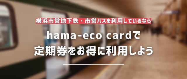 横浜市営地下鉄・市営バスを利用しているならhama-eco cardで定期券をお得に利用しよう