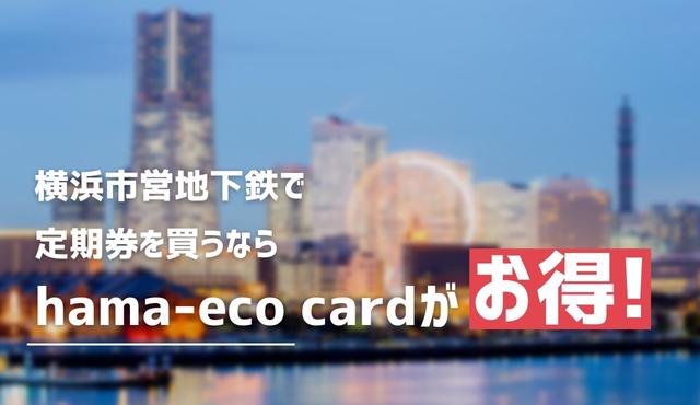 横浜市営地下鉄で定期券を買うならhama-eco cardがお得! トップ画像