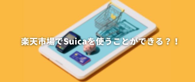 楽天市場でSuicaを使うことができる？！