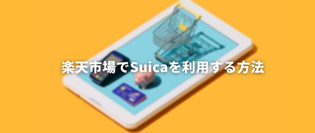 楽天市場でSuicaを利用する方法