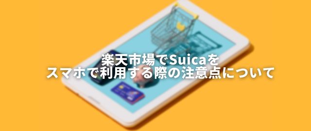 楽天市場でSuicaをスマホで利用する際の注意点について