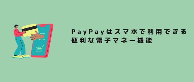 PayPayはスマホで利用できる便利な電子マネー機能