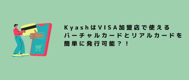 KyashはVISA加盟店で使えるバーチャルカードとリアルカードを簡単に発行可能？！